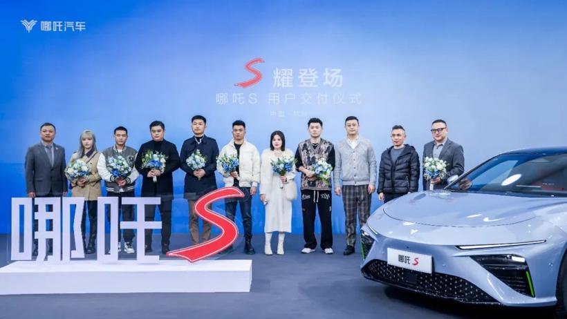 哪吒S正式启动交付